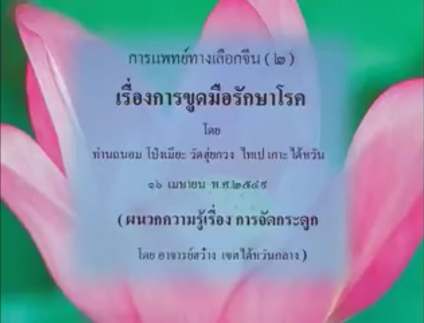 การแพทย์ทางเลือกจีน (2) เรื่อง การขูดมือรักษาโรค