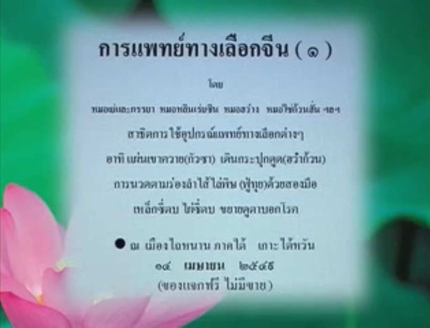 การแพทย์ทางเลือกจีน (1)