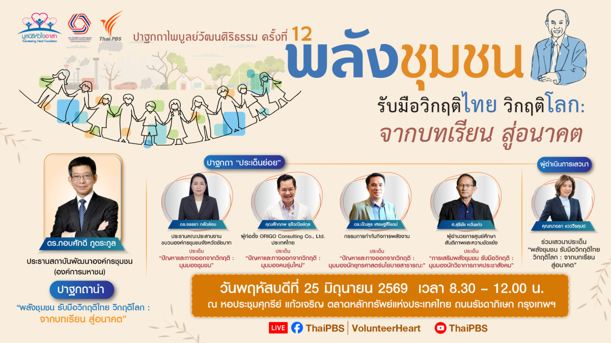 ปาฐกถาไพบูลย์วัฒนศิริธรรม ครั้งที่ 12 หัวข้อ พลังชุมชน รับมือวิกฤติไทย วิกฤติโลก จากบทเรียน สู่อนาคต