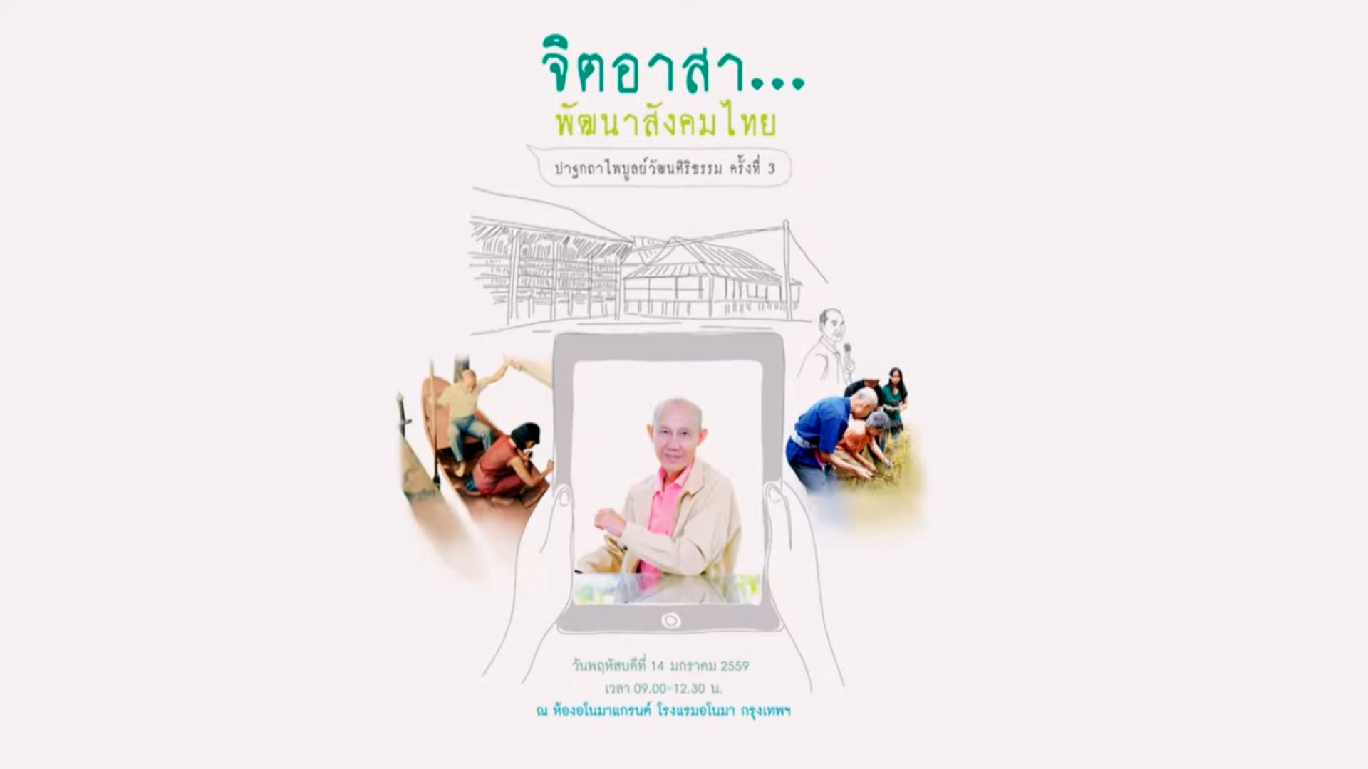 ปาฐกถาไพบูลย์วัฒนศิริธรรม ครั้งที่ 3 หัวข้อ จิตอาสา.. พัฒนาสังคมไทย