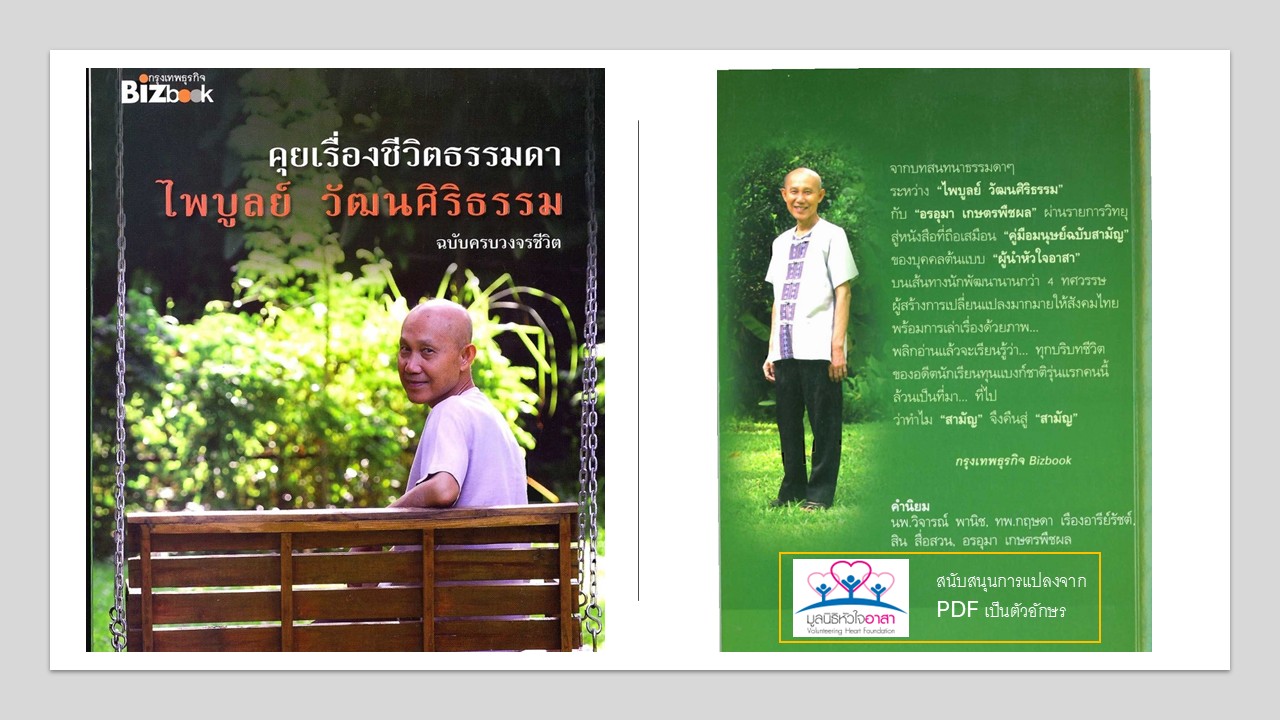 คุยเรื่องชีวิตธรรมดา ฉบับครบวงจรชีวิต (หนังสืออนุสรณ์งานพระราชทานเพลิงศพ)