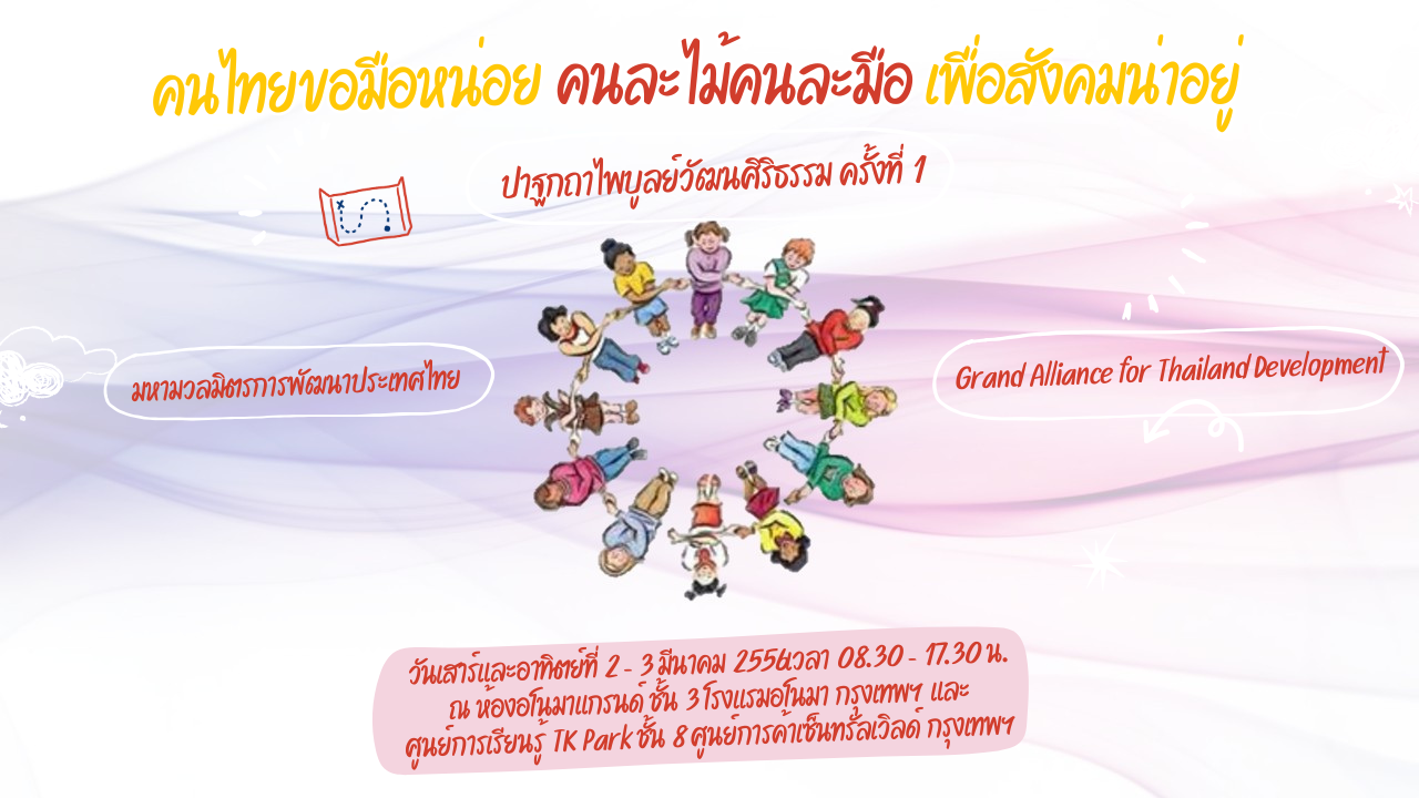 มหามวลมิตรการพัฒนาประเทศไทย