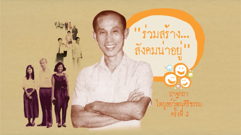 ปาฐกถาไพบูลย์วัฒนศิริธรรม ครั้งที่ 2 หัวข้อ ร่วมสร้าง.. สังคมน่าอยู่