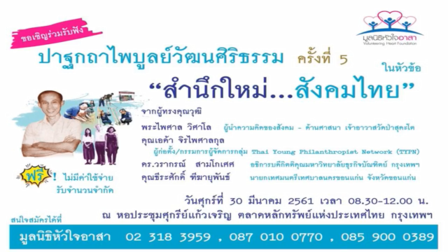 ปาฐกถาไพบูลย์วัฒนศิริธรรม ครั้งที่ 5 หัวข้อ สำนึกใหม่... สังคมไทย