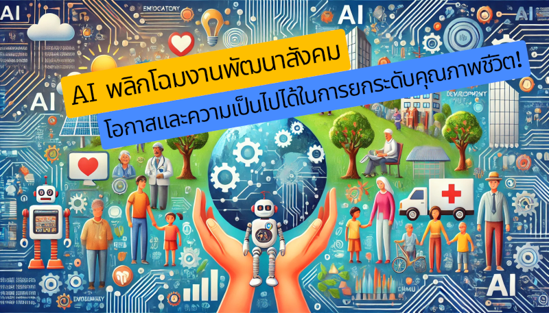 AI พลิกโฉมงานพัฒนาสังคม-โอกาสและความเป็นไปได้ในการยกระดับคุณภาพชีวิต