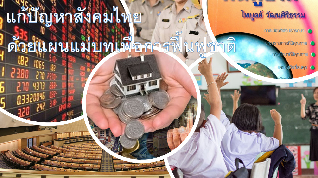 แก้ปัญหาสังคมไทยด้วยแผนแม่บทเพื่อการฟื้นฟูชาติ (ไพบูลย์ วัฒนศิริธรรม)