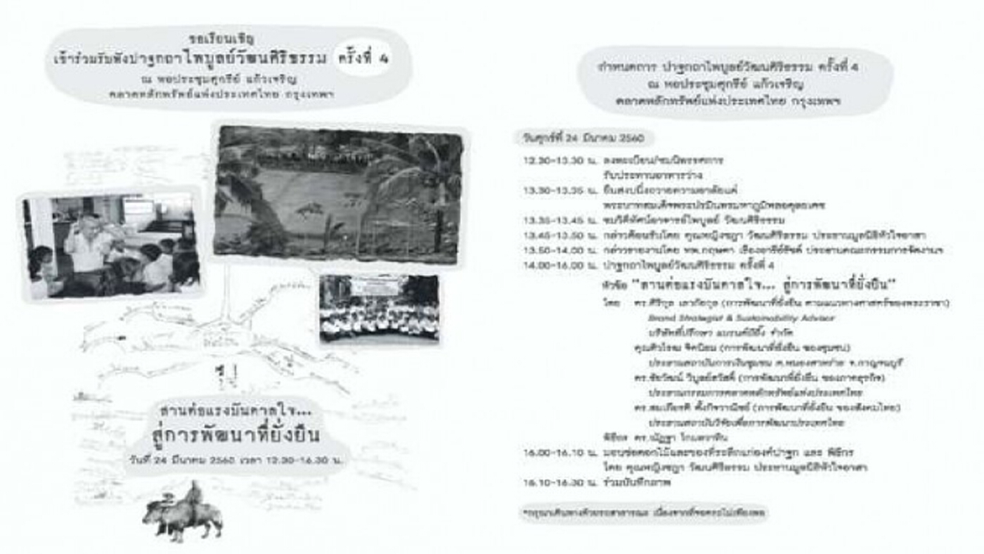 ปาฐกถาไพบูลย์วัฒนศิริธรรม ครั้งที่ 4 หัวข้อ สานต่อแรงบันดาลใจ… สู่การพัฒนาที่ยั่งยืน