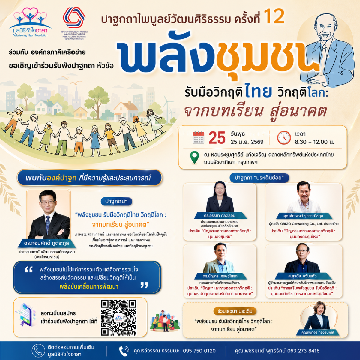 ขอเชิญเข้าร่วมงาน ปาฐกถาไพบูลย์วัฒนศิริธรรม ครั้งที่ 12