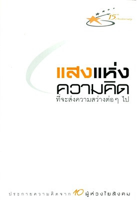 แสงแห่งความคิดที่จะส่งความสว่างต่อๆไป บทความ เข้มแข็งจากภายในประเทศไทยยั่งยืน (เรียบเรียงจากบทสัมภาษณ์นายไพบูลย์ วัฒนศิริธรรม)